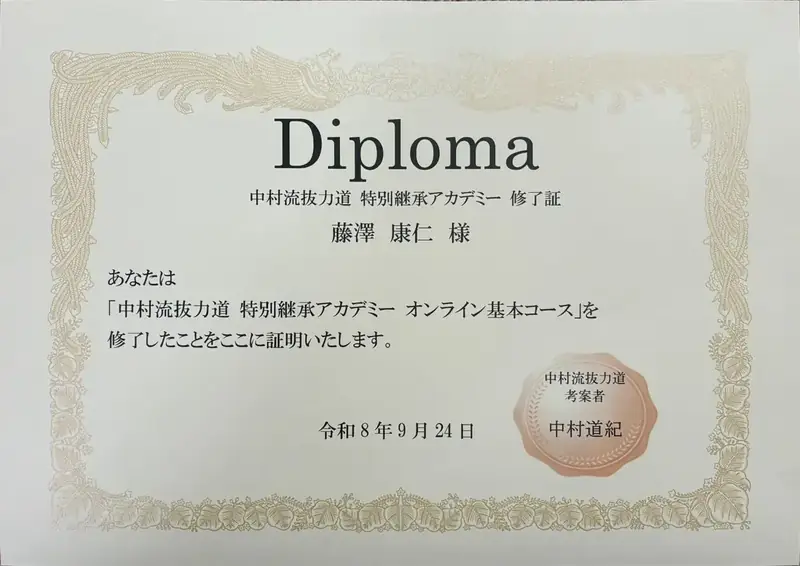中村流抜力道 特別継承アカデミー オンライン基本コース 修了証